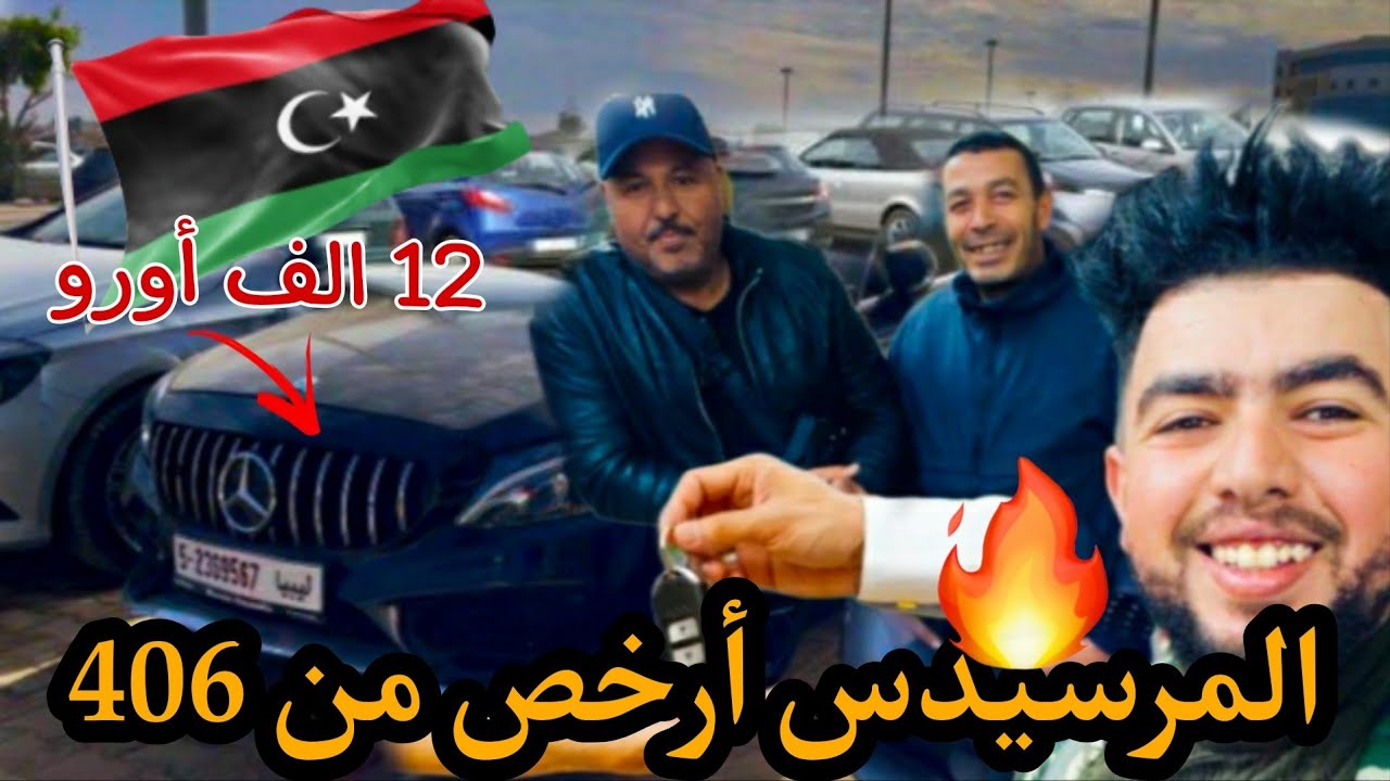 أسعار السيارات في ليبيا باطل الأقل من 3 سنوات 🇱🇾