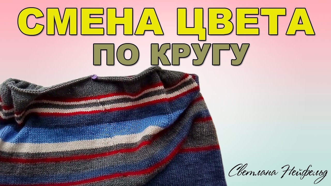 КАК ВЯЗАТЬ ЦВЕТНЫЕ ПОЛОСКИ ПО КРУГУ☆СМЕНА ЦВЕТА - YouTube