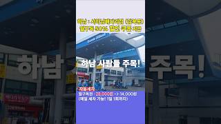 하남 사람 주목! 세차비 50%할인! 간편세차 : 서하남배다리주유소