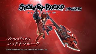 『MHダブルクロス』×『ショーバイロック』コラボ紹介映像