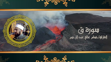 سورة ق | الشيخ حسام علي عبدالرحيم | تراويح ليلة 25 رمضان 1444هـ @hossamaliabdulrahim