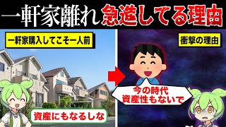 なぜ一軒家を購入する人が激減しているのか？