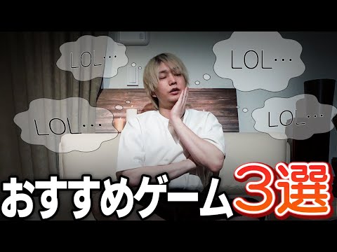 僕が最近遊んだゲームのおすすめ３選。