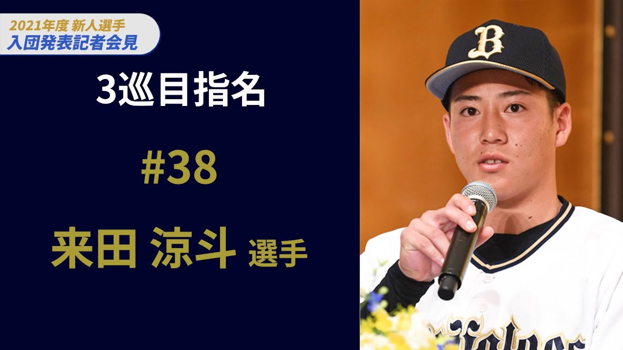 新人選手入団発表記者会見～3巡目指名 来田涼斗選手～ - YouTube