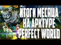 ИТОГИ МЕСЯЦА НА АРКТУРЕ📌ФИНАЛ ЧАРЫ СПУСТЯ МЕСЯЦ ИГРЫ📆PERFECT WORLD 2021