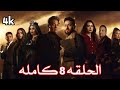 مسلسل المداح الجزء 4 حلقة 8 