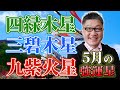 【九星気学】「2023年5月の最強運星3選」四緑木星・三碧木星・九紫火星