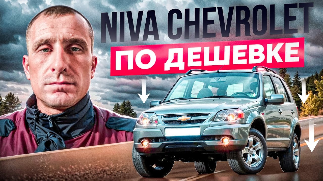 Нива Шевроле По Самому Низу Рынка. Купил На Продажу.. 