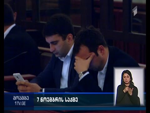 შეწყდება თუ არა სისხლის სამართლებრივი დევნა 7 ნოემბრის საქმეზე ბრალდებულებისთვის