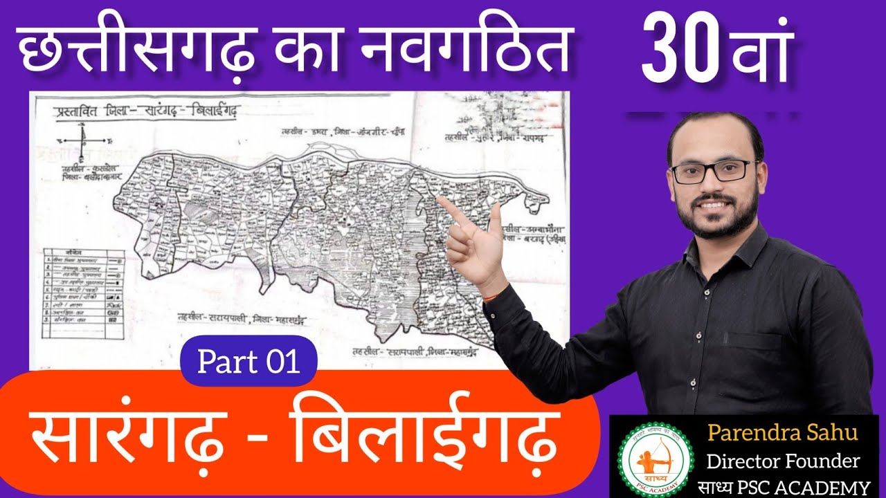 CGGS: छत्तीसगढ़ का नव गठित 30 वां जिला सारंगढ़- बिलाईगढ (SB) by PARENDRA#cgnewdistrict #SB