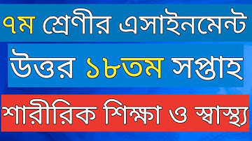 class 7 physical education and health assignment 18th week 2021 || saririk shikka assignment class 7