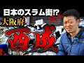 【閲覧注意】日本のスラム西成に潜入！ヤ○ザ,闇市,ホームレス…ヤバすぎる街の実態に迫る！