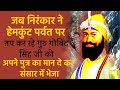 Full life story of guru gobind singh ji  sakhi series  part 1