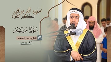 صلاة التراويح 20 رمضان | القارئ بدر البشر | سورة مريم