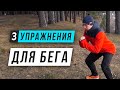 Топ 3 упражнений для бега - Базовые упражнения в различных вариациях