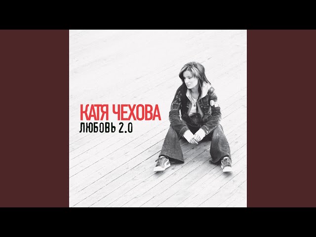 Катя Чехова - Версия 1.0