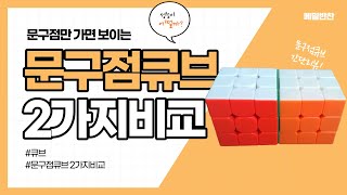 문구점큐브 2가지 리뷰! 성능이 뭐가 더 뛰어날까? 궁금증 해결해 드립니다 #큐브 screenshot 4