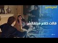 ياسمين اخدت حبوب شجاع ولا ايه؟ 😂 مش هتصدق ياسمين عملت ايه في حماتها 😂 #أشغال_شقة_جداً