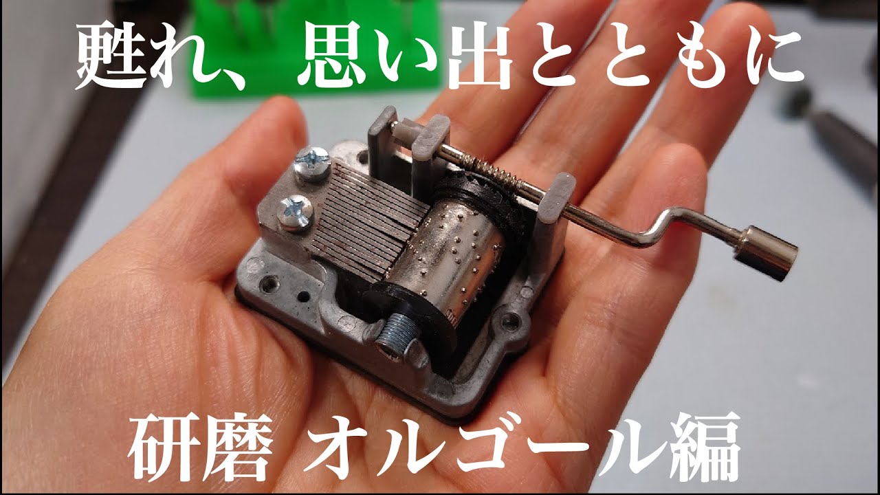 鏡面磨き】古ぼけたオルゴールを磨いてみた - YouTube
