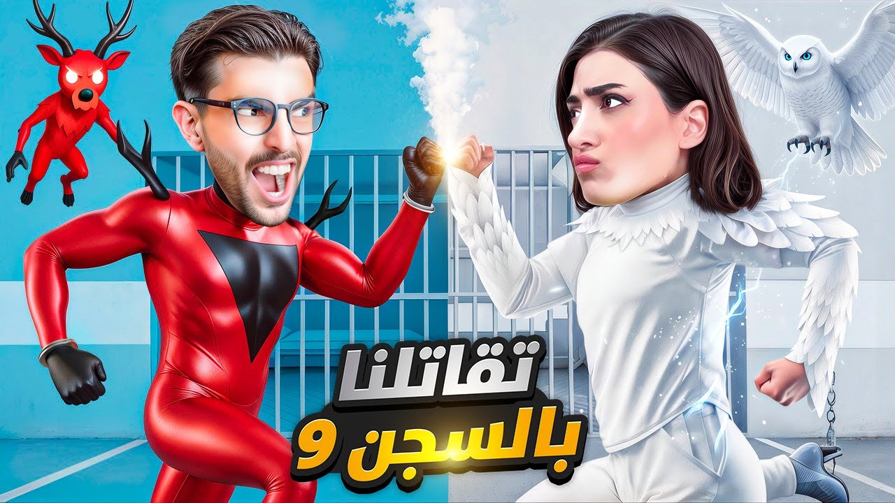 انسجنت انا ومستريوس بسجن الغزال والبومة 😭#9 roblox