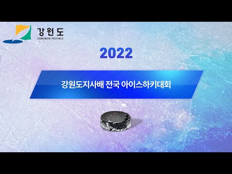 (2022 강원도지사배) U-10 춘천하이원 vs 아이언이글스