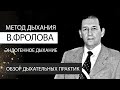 Метод дыхания В. Фролова. Эндогенное дыхание. Обзоры дыхательных практик. К.Перо. Академия Целителей