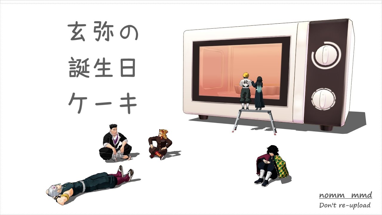 【鬼滅のMMD】弟の誕生日ケーキ