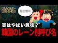 【LoL】韓国でよく使われても、注意すべきレーン別呼称