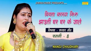 वपत करण फर झडत घर घर क जल Manoj Chaudhary कसस सरवर नर Haryanvi Ragni Jawan Music