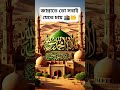 জান্নাতে তো সবাই যেতে চায় 🕋🤲 #lslam #love #lslamic #allah #shorts