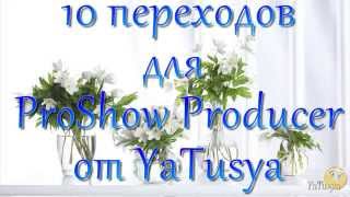 10 новых переходов для ProShow Producer бесплатно