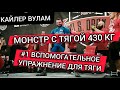 #1 Вспомогательное Упражнение Для СТАНОВОЙ ТЯГИ | Кайлер Вулам  (Rus The Power Nation)