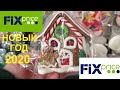 🦊ФИКС ПРАЙС НОВЫЙ ГОД 2020🦊СКОРЕЕ В FIX PRICE НОВЫЙ ГОД УЖЕ БЛИЗКО/ОКТЯБРЬ 2019/FIX PRICE NEW YEAR