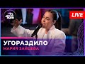 Мария Зайцева - Угораздило (LIVE @ Авторадио)