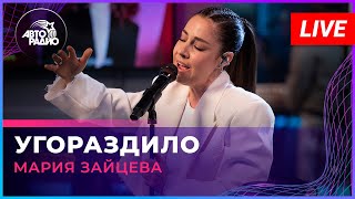 Мария Зайцева - Угораздило (LIVE @ Авторадио)