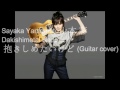 Sayaka Yamamoto山本 彩-Dakishimetai Kedo 抱きしめたいけど (Guitar cover)