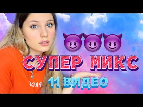 МИКС из РАНДОМНЫХ ВИДЕО 😈✨