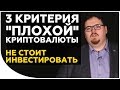 3 ОСНОВНЫХ КРИТЕРИЯ НЕ ПЕРСПЕКТИВНОЙ КРИПТОВАЛЮТЫ. Как не попасться на финансовую пирамиду?