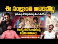 Film Critic Dheeraj Appaji Review On Meesaala Pilla Song | Mana Shankar VaraprasadGaru | Chiranjeevi