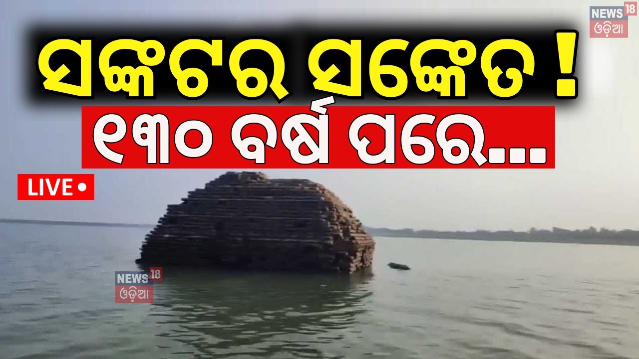 Live: ସଙ୍କଟର ସଙ୍କେତ ! 130-Yr-Old Vishwanath Mahadev Temple Emerges in Bhanjanagar Reservoir