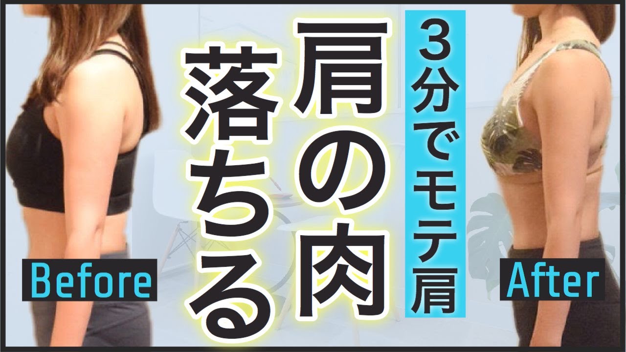 肩の肉を落とす筋トレ ダイエット ３分で肩痩せ Youtube