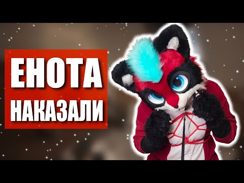 😥 День ограничения ЕНОТА ✅ ФУРРИ встреча в МОСКВЕ