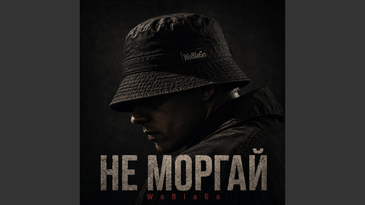 НЕ МОРГАЙ