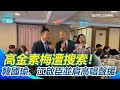 高金素梅被檢調搜索事件