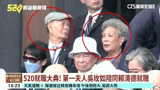 第一家庭亮相！　賴清德妻兒出席520就職典禮｜華視台語新聞 2024.05.20