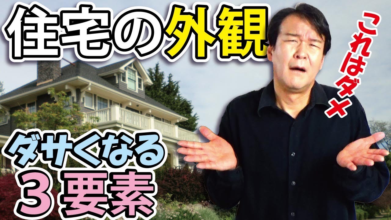 注文住宅の外観 ダサくなる3つの要素 ここを注意しないと失敗する Youtube