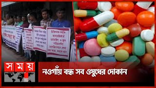 ওষুধ না পেয়ে বিপদে রোগীরা | Ovijan | Pharmacy | Naogaon News | Somoy TV