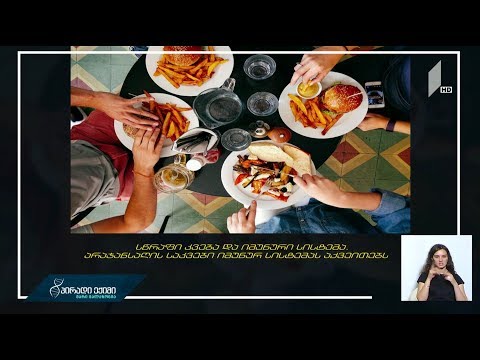 რა კავშირი აქვს სწრაფ კვებას იმუნურ სისტემასთან?