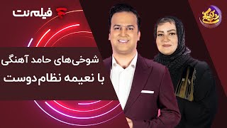 Shab Ahangi 2  Part 7 | بخش های خیلی خنده دار از شوخی های حامد آهنگی با نعیمه نظام دوست