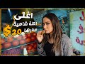 زرت أكتر سوق شعبي مشهور بالأكل الشامي
